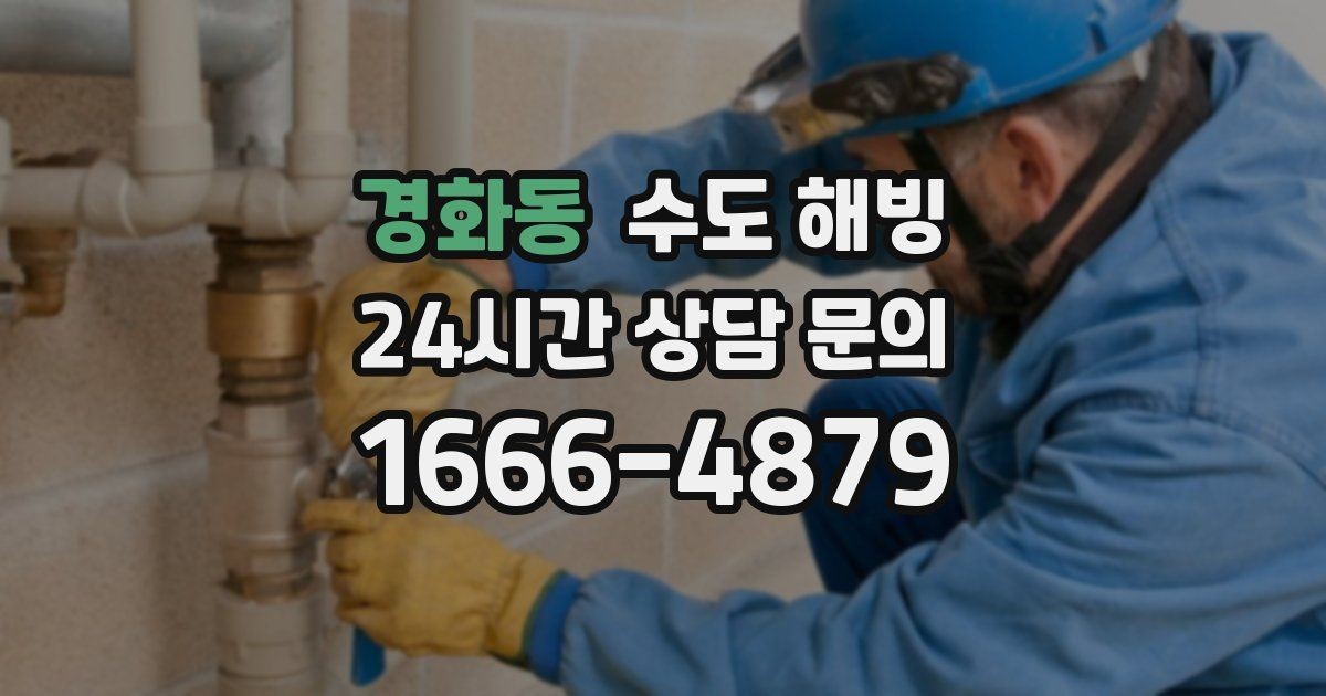 경화동 수도 해빙 공용 수도 라인이 얼었을 때 확인할 것