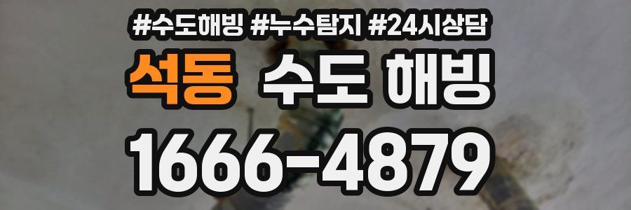 석동 수도 해빙