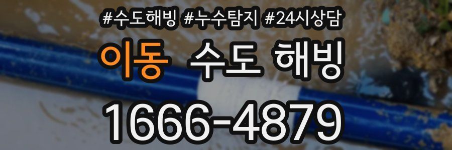 이동 수도 해빙