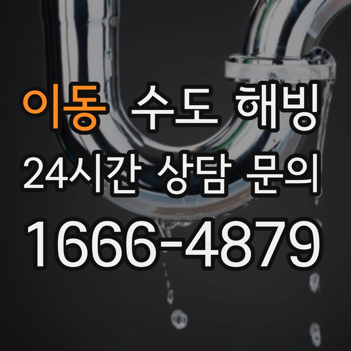 이동 수도 해빙