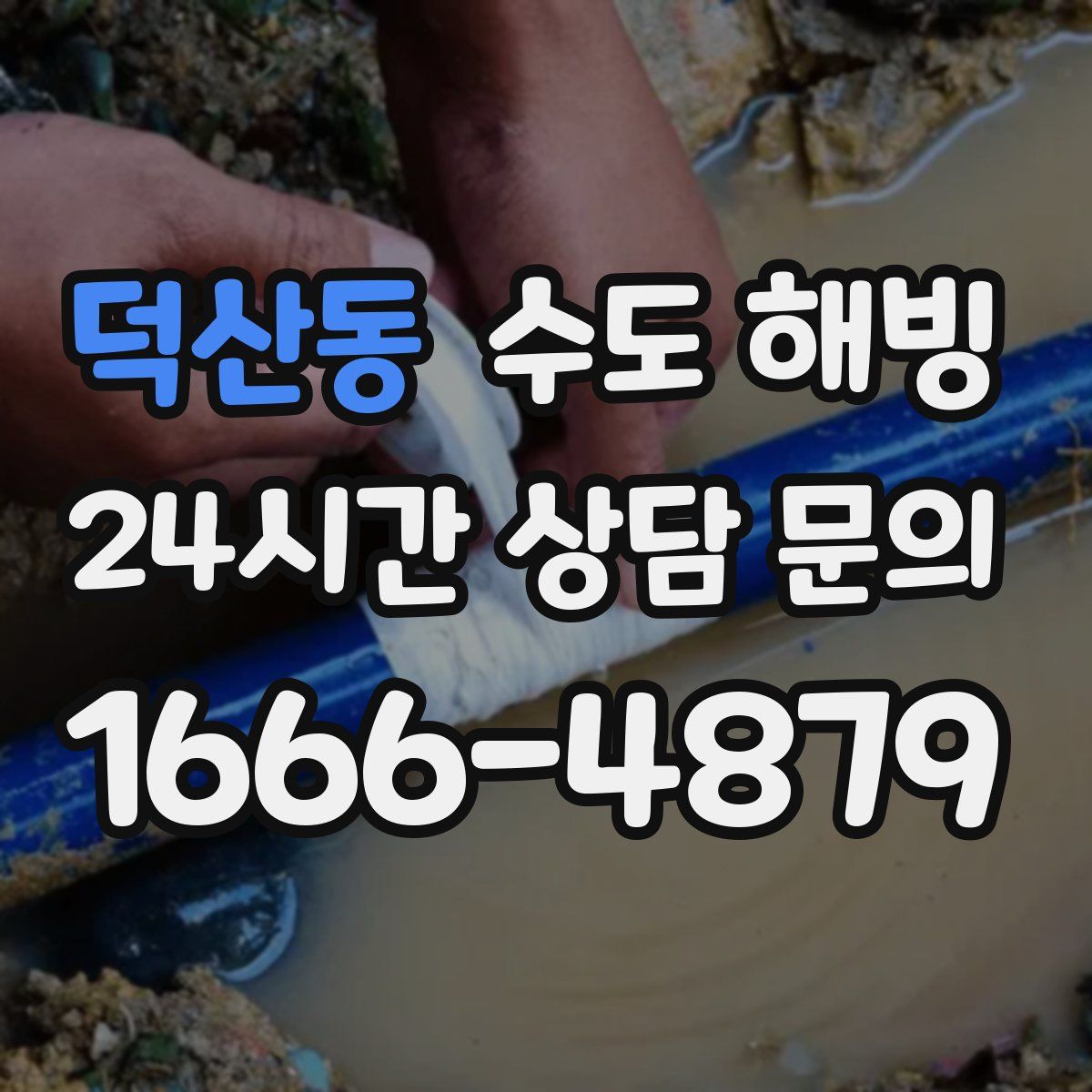 덕산동 수도 해빙