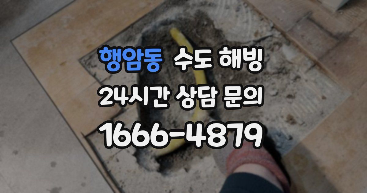 행암동 수도 해빙