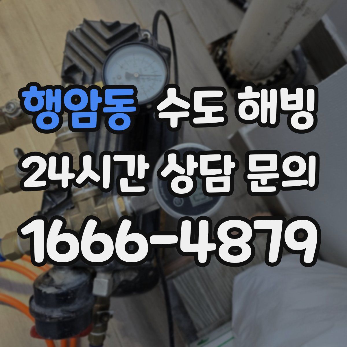 행암동 수도 해빙