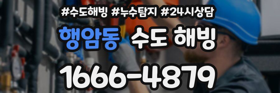 행암동 수도 해빙