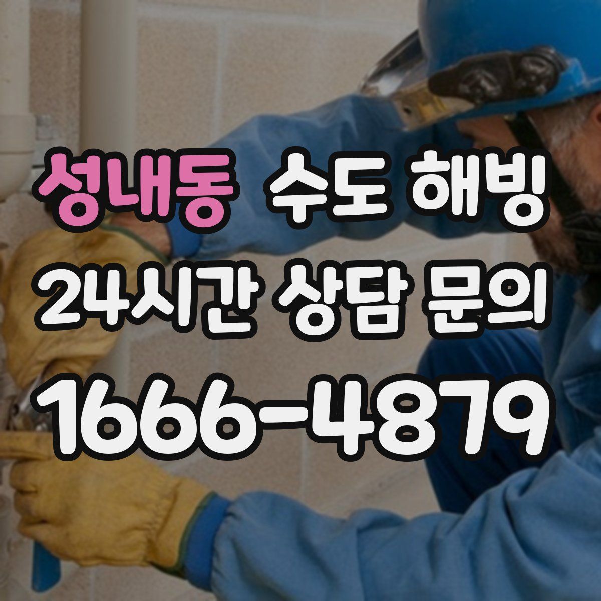 성내동 수도 해빙