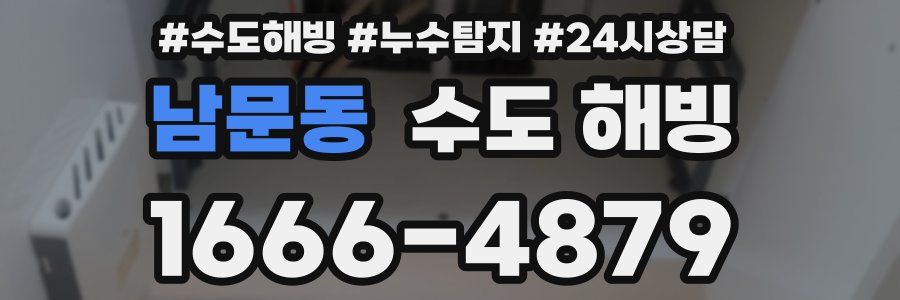 남문동 수도 해빙