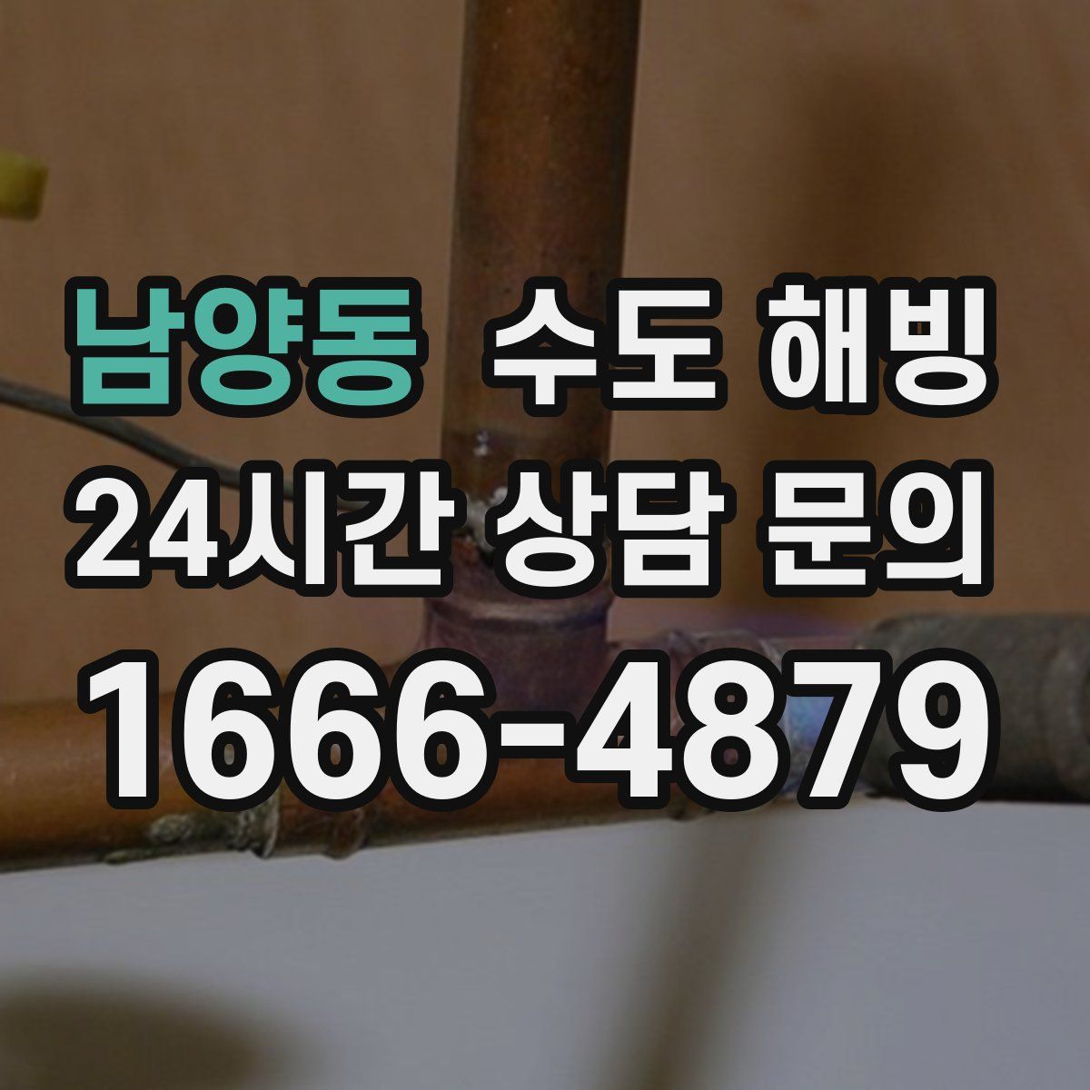 남양동 수도 해빙