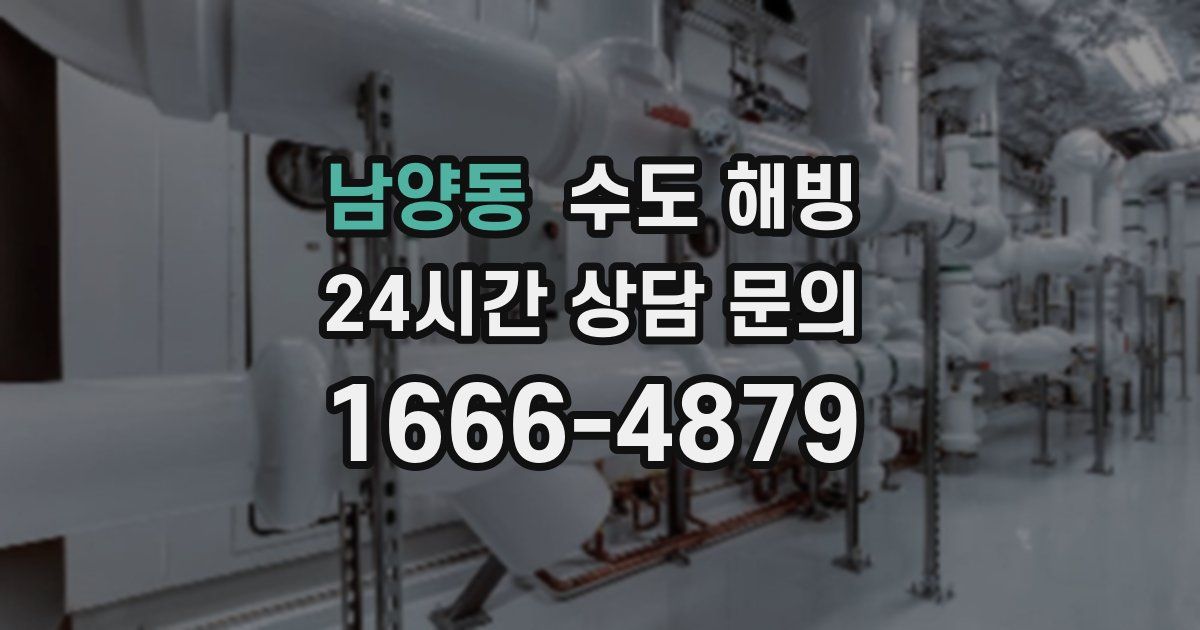 남양동 수도 해빙