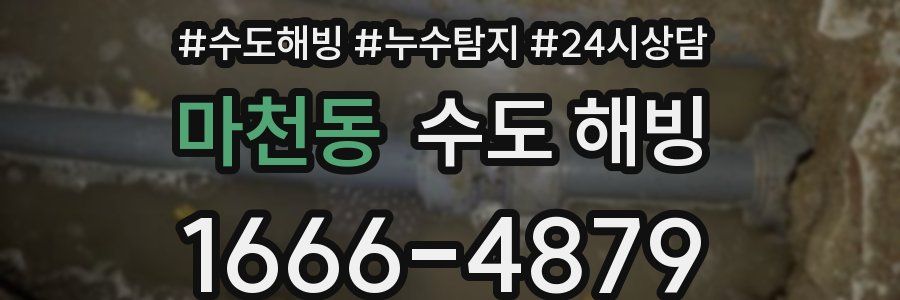 마천동 수도 해빙