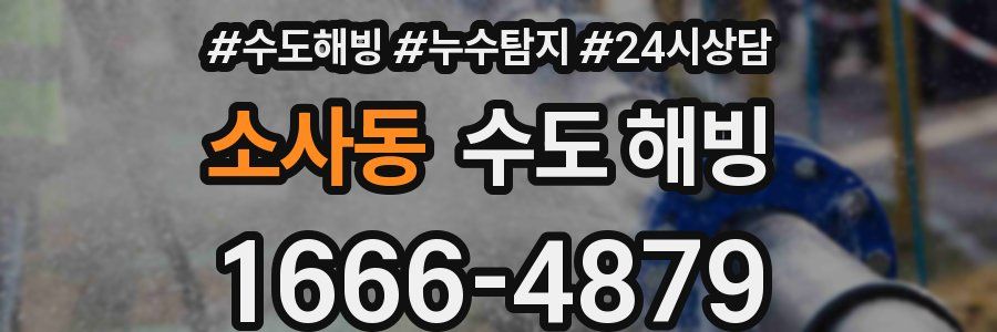 소사동 수도 해빙
