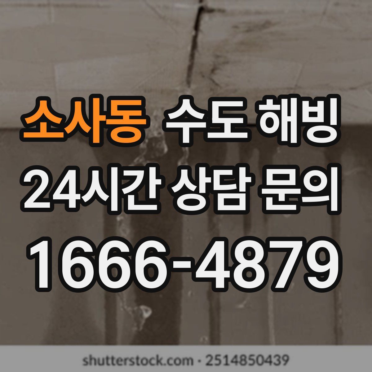 소사동 수도 해빙