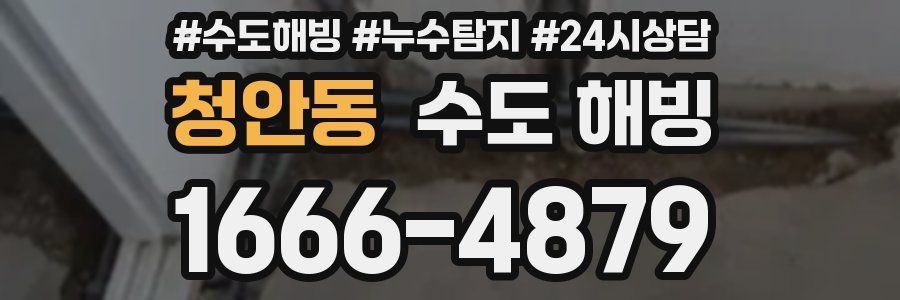 청안동 수도 해빙