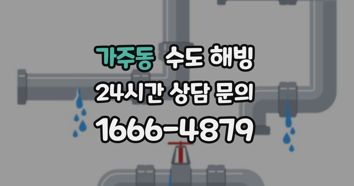 가주동 수도 해빙