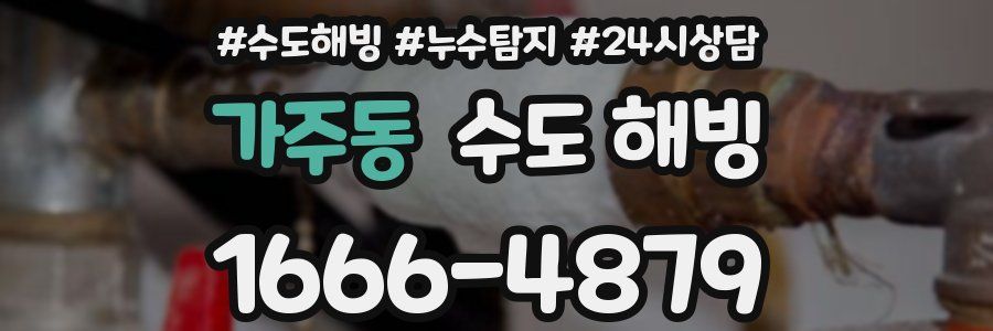 가주동 수도 해빙