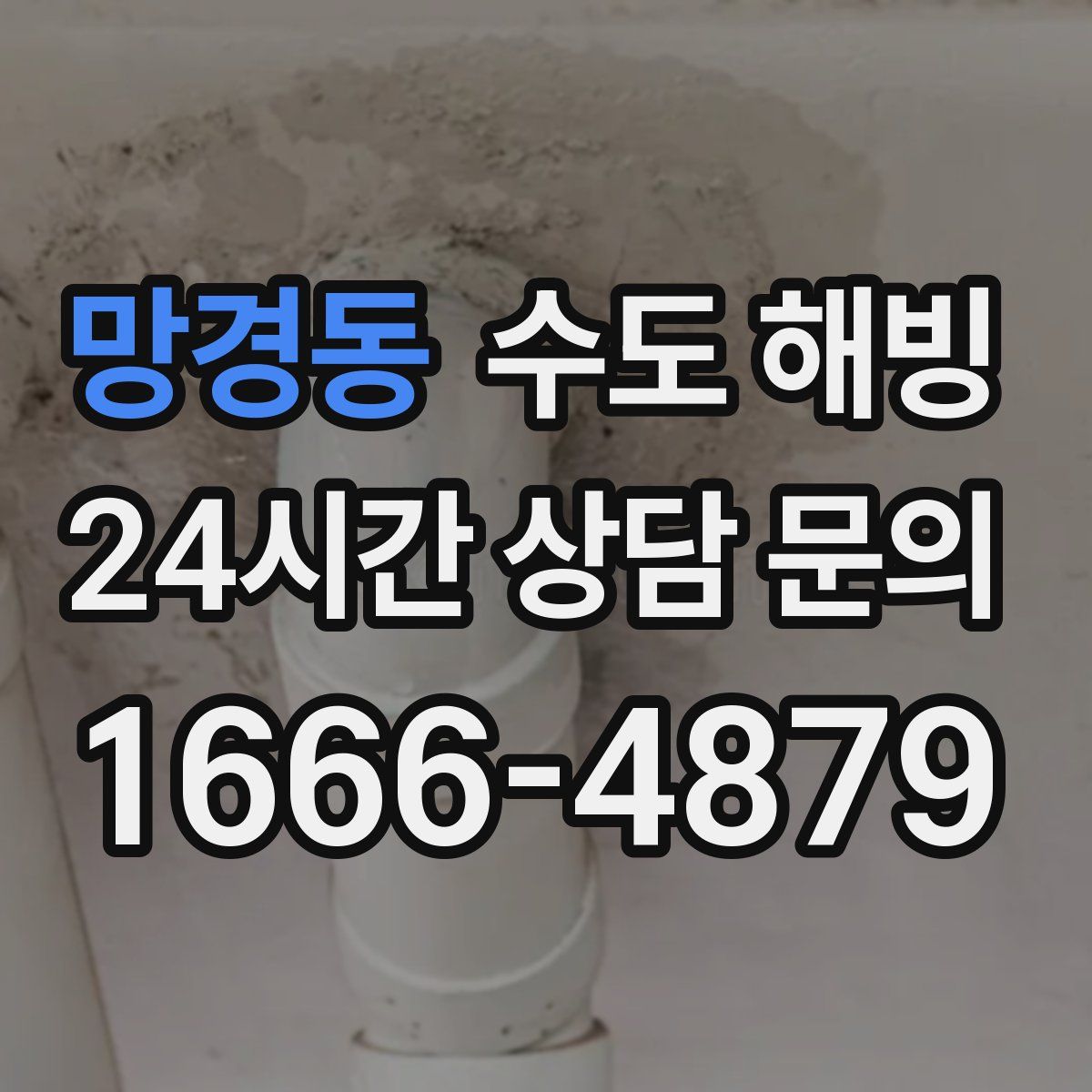 망경동 수도 해빙