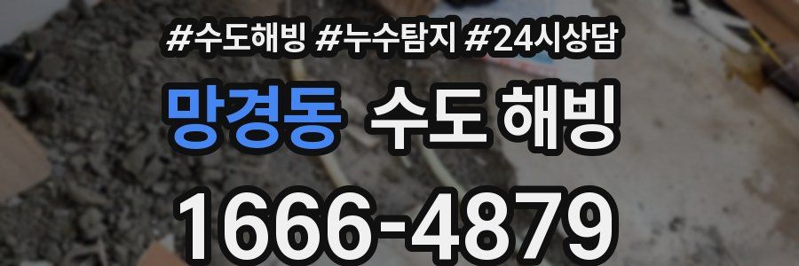 망경동 수도 해빙