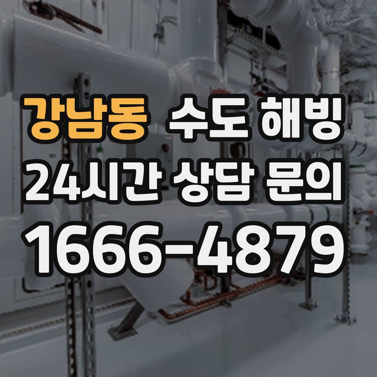 강남동 수도 해빙