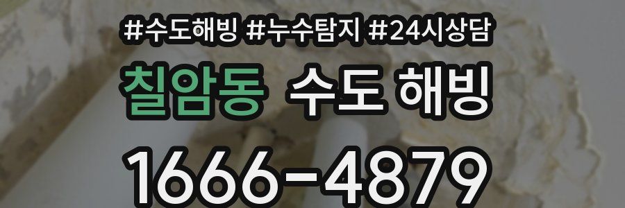 칠암동 수도 해빙