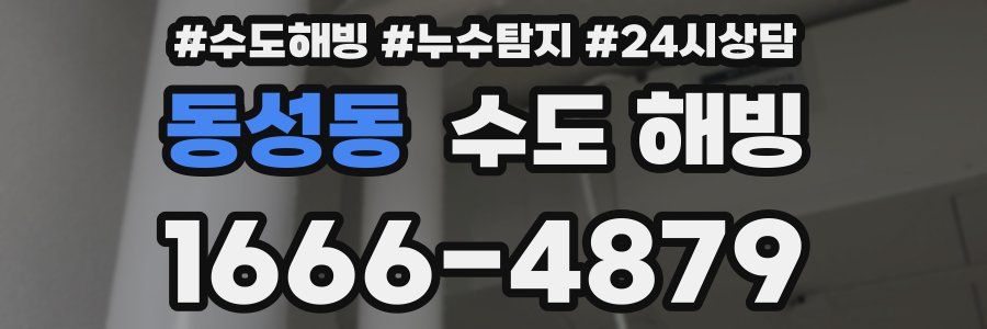 동성동 수도 해빙