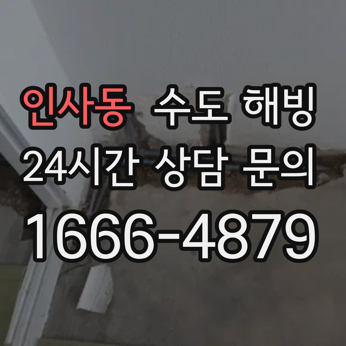 인사동 수도 해빙