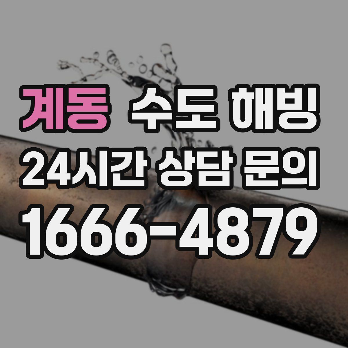 계동 수도 해빙