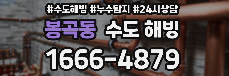 봉곡동 수도 해빙