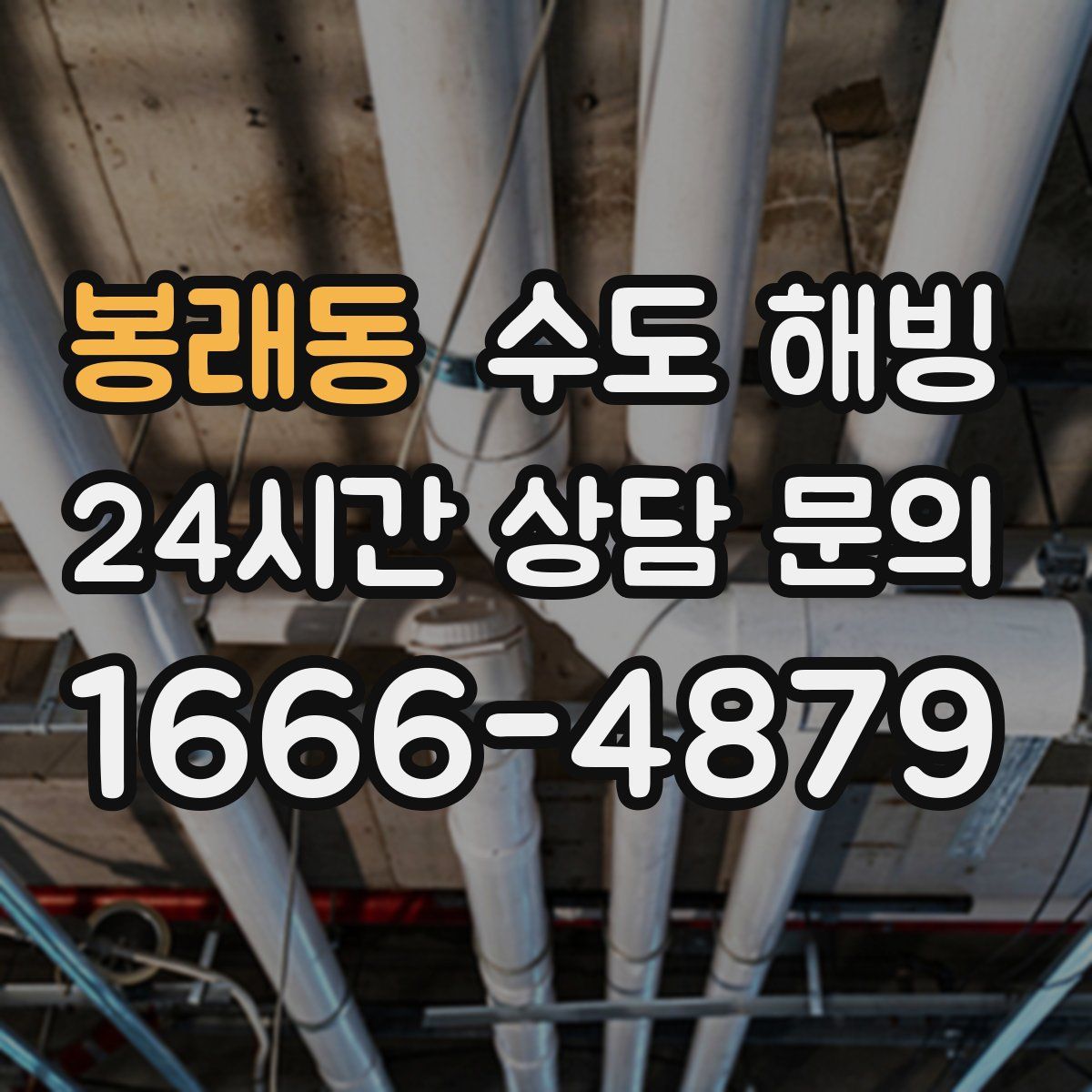 봉래동 수도 해빙