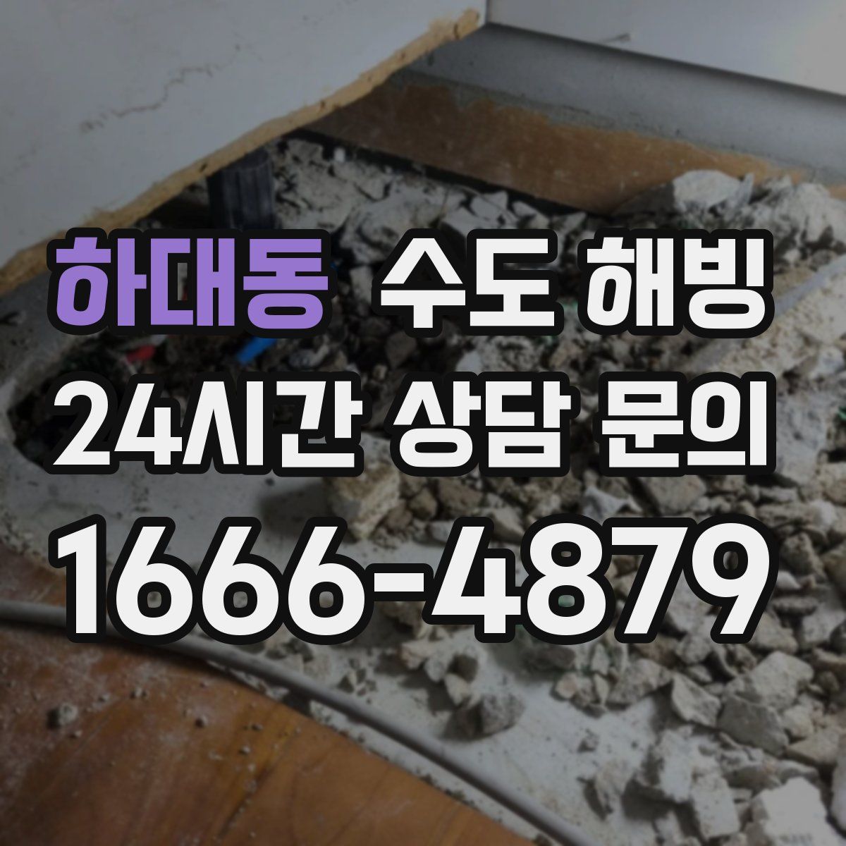 하대동 수도 해빙