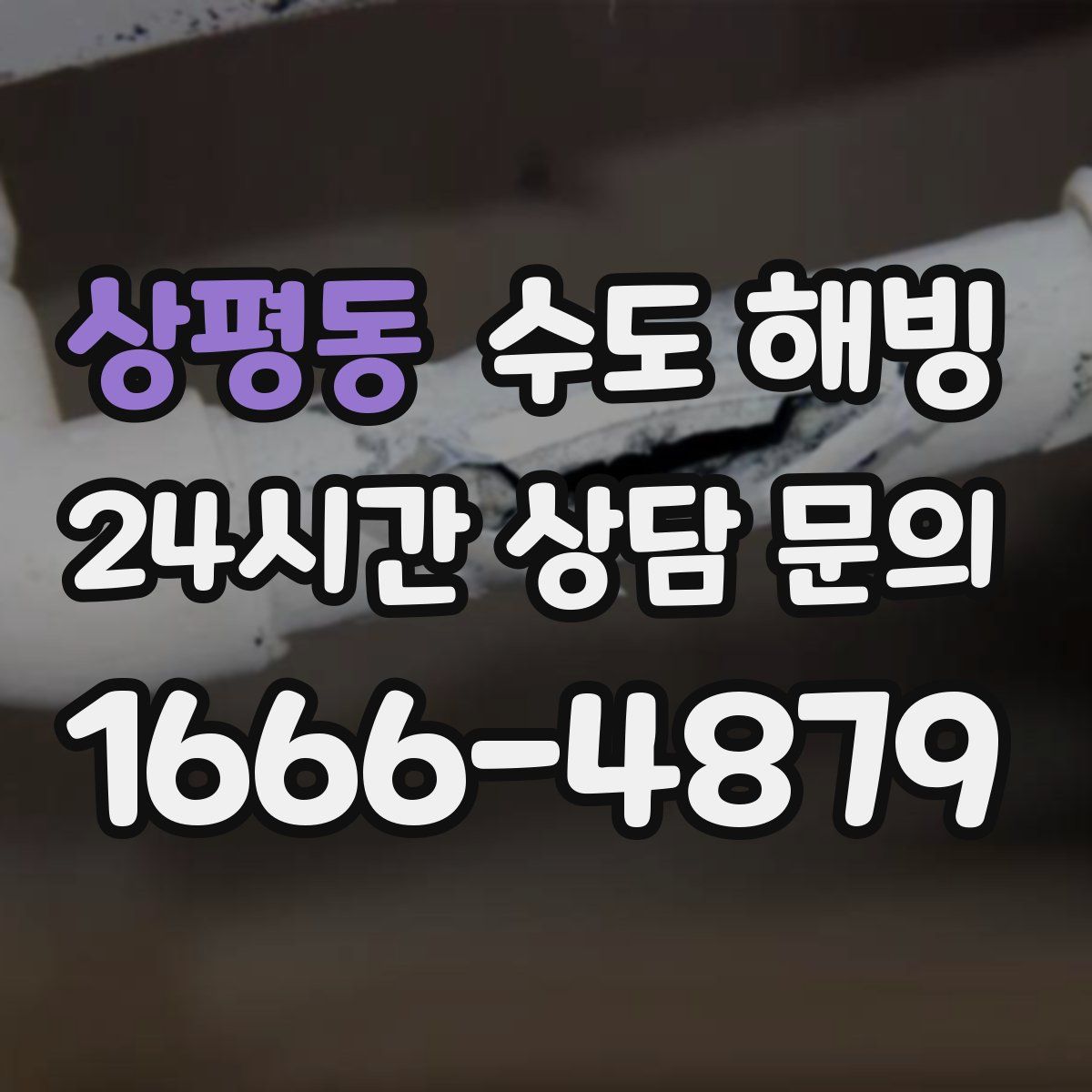 상평동 수도 해빙