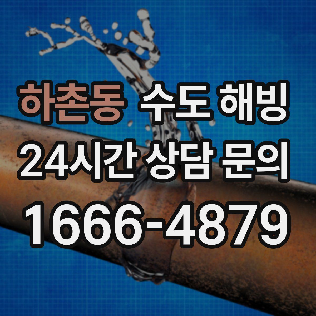 하촌동 수도 해빙