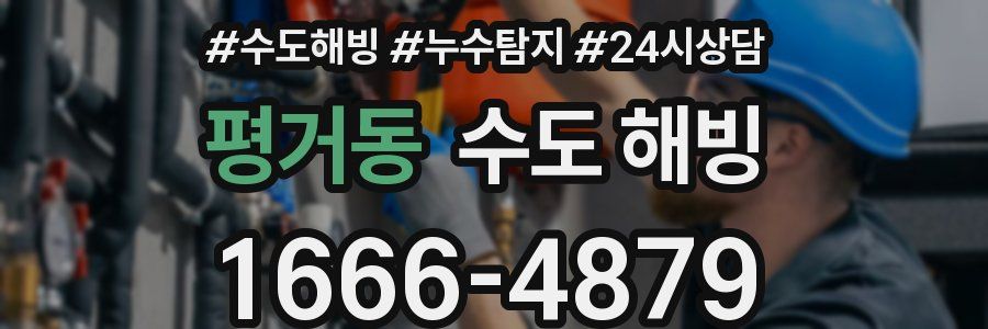 평거동 수도 해빙