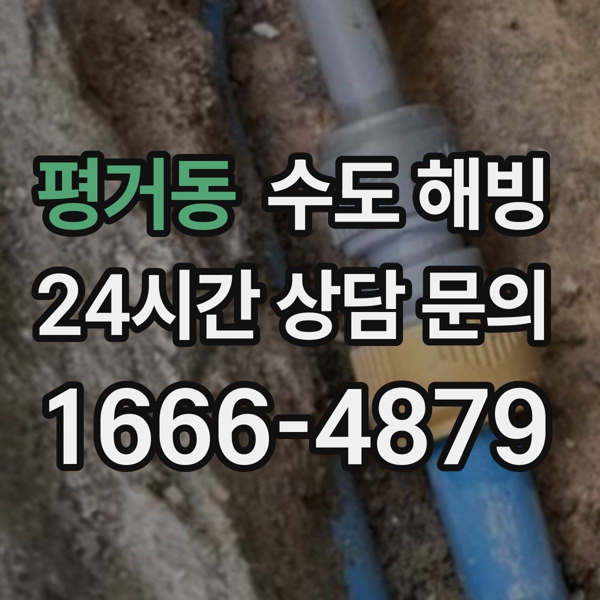 평거동 수도 해빙