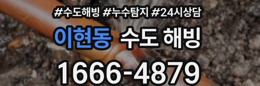 이현동 수도 해빙