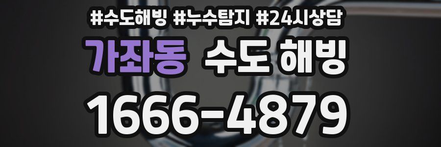 가좌동 수도 해빙