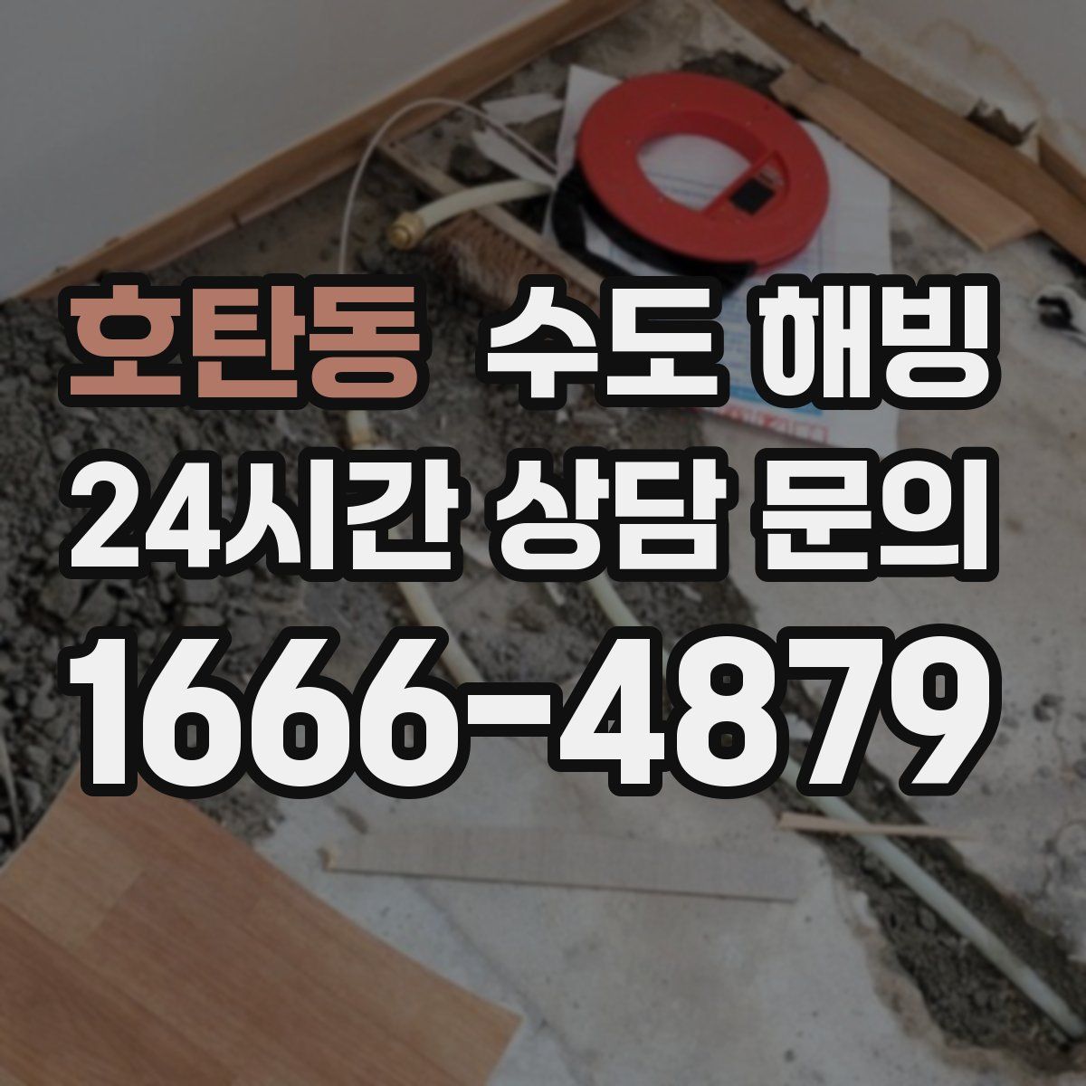 호탄동 수도 해빙