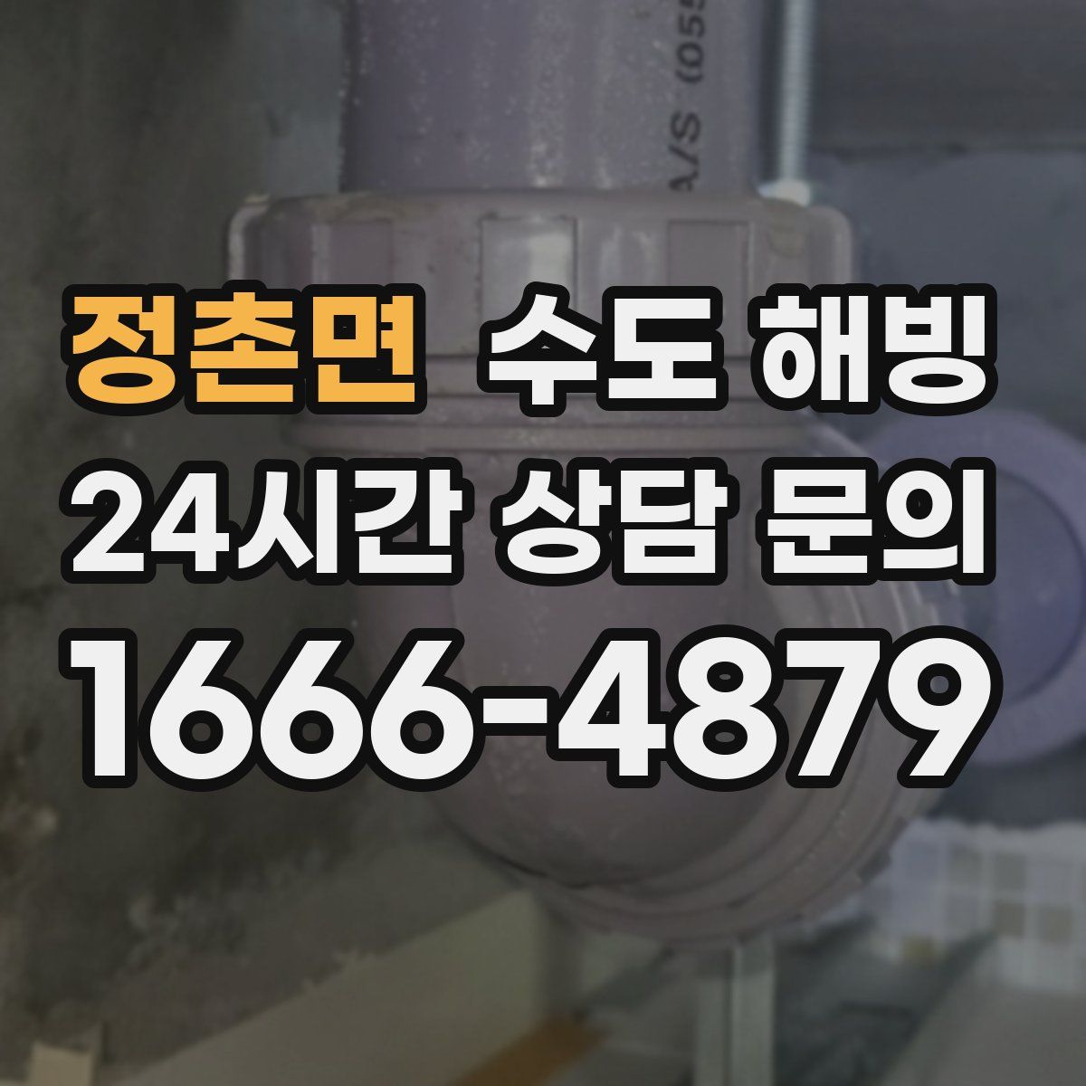 정촌면 수도 해빙