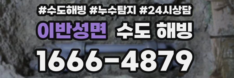 이반성면 수도 해빙