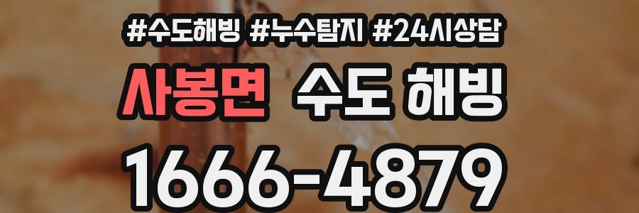 사봉면 수도 해빙