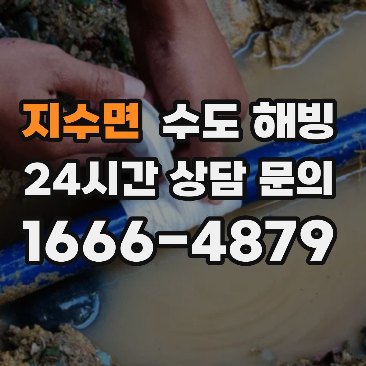 지수면 수도 해빙