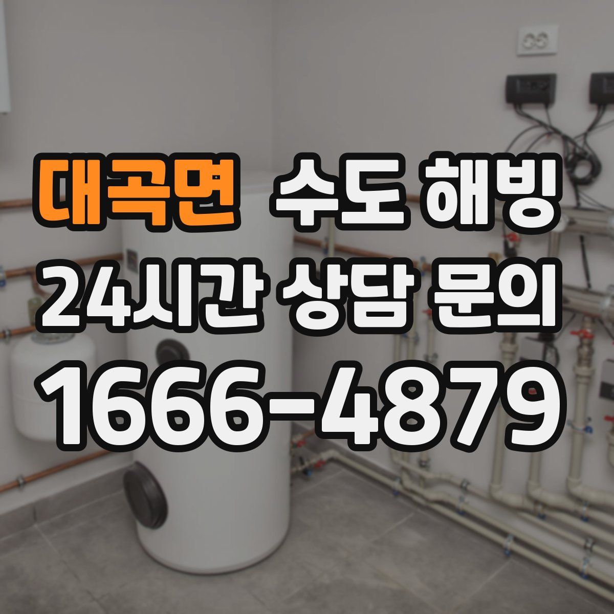 대곡면 수도 해빙