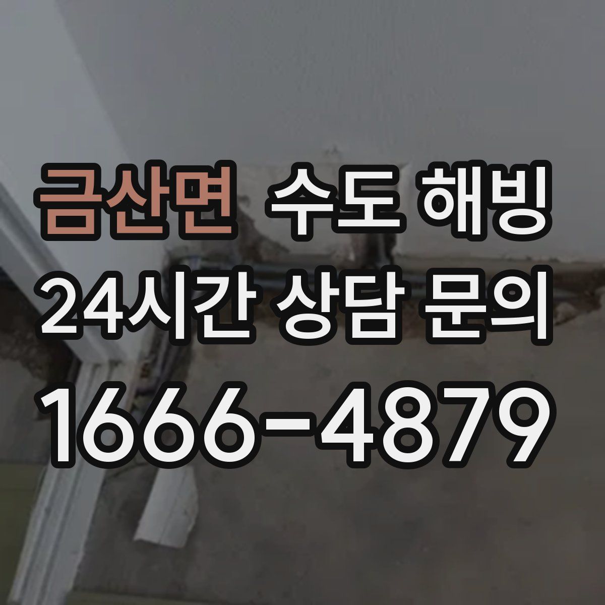 금산면 수도 해빙