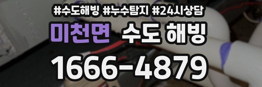 미천면 수도 해빙