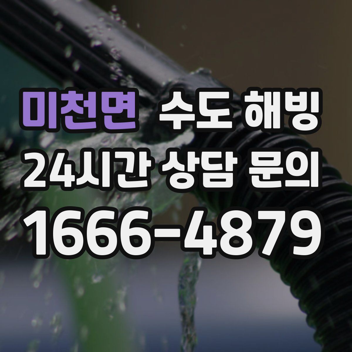 미천면 수도 해빙