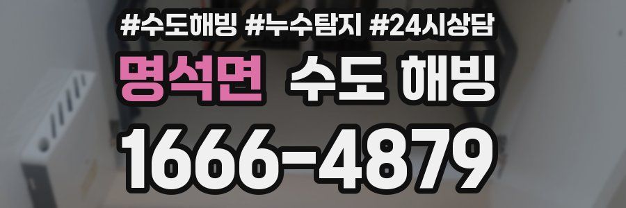 명석면 수도 해빙