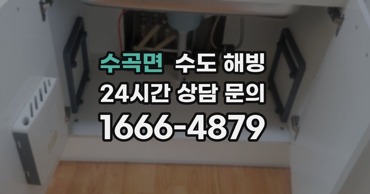 수곡면 수도 해빙