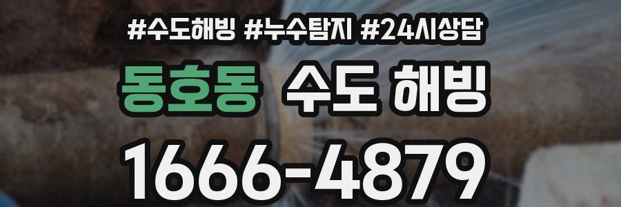 동호동 수도 해빙
