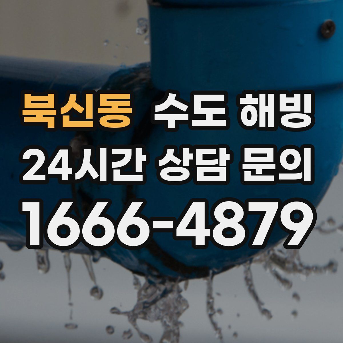 북신동 수도 해빙