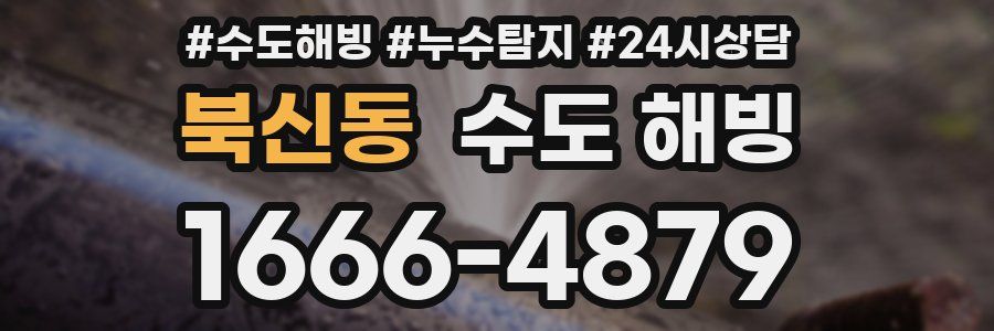 북신동 수도 해빙