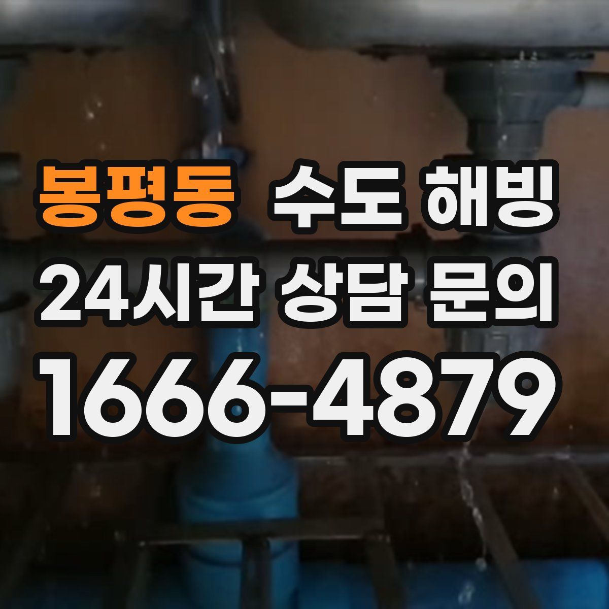 봉평동 수도 해빙