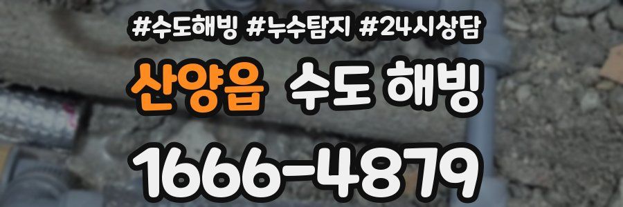 산양읍 수도 해빙